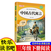 《中国古代寓言》带导读手册 小学生3年级下册快乐读书吧小学生三年级课外阅读寓言故事书快乐读书吧推荐课外书小学生配套人教版小学生的课外书籍