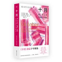 （当代学术棱镜译丛）十月：第二个十年，1986—1996