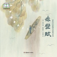 新时代中国原创儿童图画书系列:赤壁赋