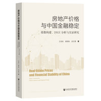 房地产价格与中国金融稳定:指数构建、DSGE分析与实证研究