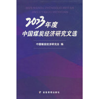 2023年度中国煤炭经济研究文选