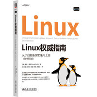 Linux权威指南： 从小白到系统管理员 上册（原书第2版）     [美] 戴维·博特