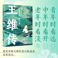 世事浮云，唯问心安 : 王维传（如果不急着赶路，停下来看看诗佛王维的空灵宇宙）