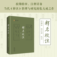 释名校注