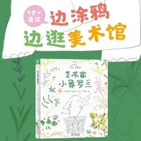 心喜阅绘本馆艺术家小象罗兰 精装 3-6岁孩子提升审美了解多元艺术 海豚绘本花园图画书