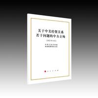 关于中美经贸关系若干问题的中方立场（32开本）