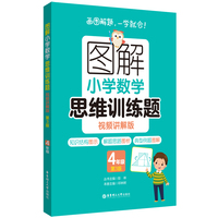 图解小学数学思维训练题（视频讲解版）（4年级）第3版