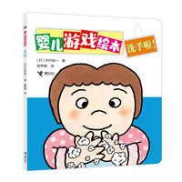 洗手啦！/婴儿游戏绘本