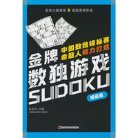 金牌数独游戏 初级篇 数独、益智、思维训练、循序渐进、逻辑推
