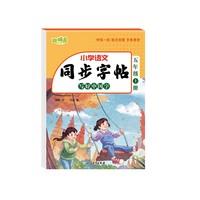 同步字帖 写好中国字 五年级上