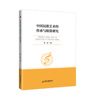 中书学研—中国民歌艺术的传承与欣赏研究