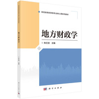 地方财政学 9787030786135朱红琼科学出版社