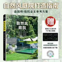 自然风庭院：从设计到施工，从平面到实景，赠全套图纸