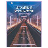 城市轨道交通安全与应急处理（第2版）