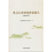重点行业环境评估报告（2023年