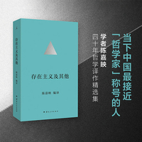 存在主义及其他 陈嘉映四十年哲学译作精选集