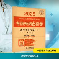 药学专业知识(二)