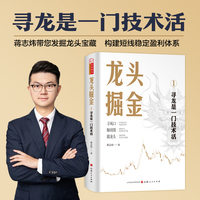 龙头掘金：1寻龙是一门技术活 蒋志炜著构建短线稳定盈利体系龙头掘金创始人周期龙头股战法