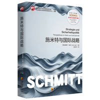 施米特与国际战略