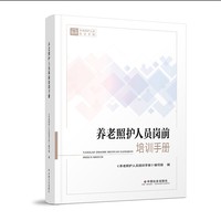 养老照护人员岗前培训手册