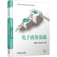电子商务基础 张格余 杨永靖