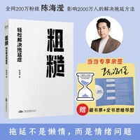 粗糙 轻松解决拖延症 当当专享亲签版 赠藏书票思维导图