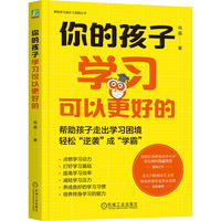 你的孩子学习可以更好的    肖晶 著    学习 提分 孩子 习惯