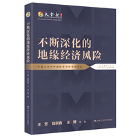不断深化的地缘经济风险