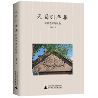 天目引年集——近世艺术与社会