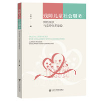残障儿童社会服务：供给现状与支持体系建设