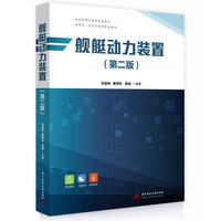 舰艇动力装置（第二版）