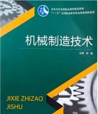 机械制造技术 