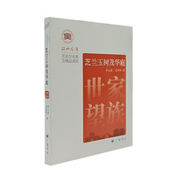 芝兰玉树茂华庭：世家望族 绍兴风华 广陵书社