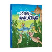 一只鸟的海底大冒险2——险象环生