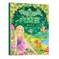 俏公主彩绘大迷宫 神秘花园 女孩培养专注力训练思维逻辑能力益智游戏籍
