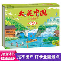 大美中国3d立体书广西 儿童3d立体书百科全书这就是中国故事绘本翻翻书小学生幼儿园3-6-12岁我们的中国家地理故宫生日新年礼物TS