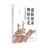 “遗”脉相承 舞韵生花：山东非遗舞蹈研究