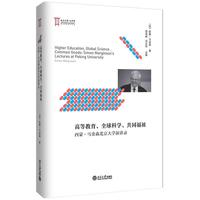 高等教育、全球科学、共同福祉 西蒙·马金森北京大学演讲录 大学堂顶尖学者丛书