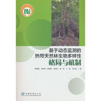 基于动态监测的热带天然林生物多样性格局与机制