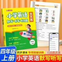 小学英语默写*听力*听力题天天练--四年级上册
