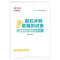 2026年注册会计师综合阶段最后冲刺8套模拟试卷