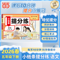 【荣恒】2026春新版提分练小纸条语文五年级下册人教版小学课课贴同步练习每天10分钟附加题每日一练