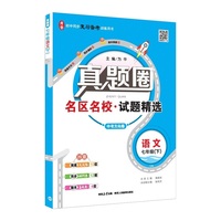 2026春 真题圈 七年级 7年级 初一语文下 人教版 通用统编版 真题练习 测试卷