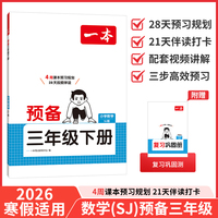 26春一本小学数学预备三年级下册苏教版2026春基础知识课本预习规划复习计算能力思维训练寒假衔接作业天天练