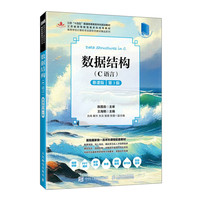 数据结构（C语言）慕课版 第3版