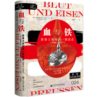 索恩丛书·血与铁：普鲁士如何统一德意志，1864～1871
