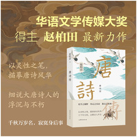 唐诗传 赵柏田新书 当当自营 随机亲签版 当当自营