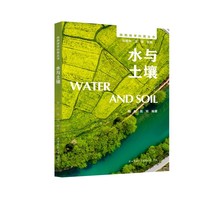 陕西地学科普丛书:水与土壤 水与土双篇并行，科普水土资源现状与保护