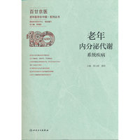 老年内分泌代谢系统疾病