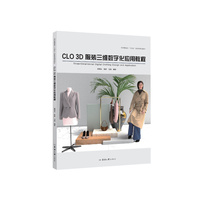 CLO 3D服装三维数字化应用教程